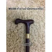 ราคา ไม้เท้าหัวอานม้ามีคอทองเหลือง