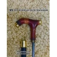 ราคา ไม้เท้าหัวสลับลายปลายมนมีมีด