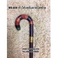 ราคา ไม้เท้าหัวสลับลายโค้งบิดขวา