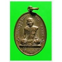 ราคา @ เหรียญหลวงพ่อจวน วัดหนองสุ่ม จ.สิงห์บุรี ปี 2517 เนื้อนวโลหะสวย @ (130075)