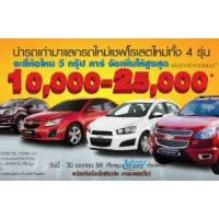 ราคา โปรโมชั่นรถยนต์ รถเก่าแลก ซื้อรถใหม่ เชฟโรเลต