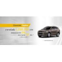 ราคา ขาย Chevrolet เชฟโรเลต แคปติวา
