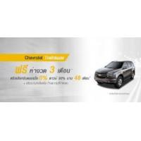 ราคา ขาย Chevrolet เชฟโรเลต เทรลเบลเซอร์