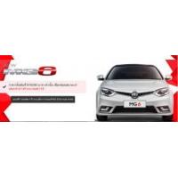 ราคา ขาย MG รถยนต์เอ็มจี MG6