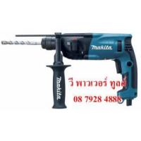 ราคา ขาย Makita HR2230 สว่านโรตารี่ 2ระบบ 22มม