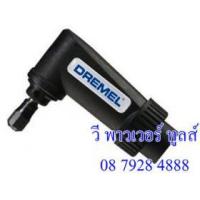 ราคา ขาย DREMEL หัวต่อมุมฉาก90องศา รุ่น 575 [26150575AD]