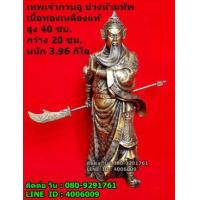 ราคา เทพเจ้ากวนอู หรือเจ้าพ่อกวนอู ท่ายืน ปางห้ามทัพงานทองเหลืองรมดำ สูง 40 ซม.