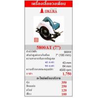 ราคา ขาย OKURA "5800AT" เครื่องเลื่อยวงเดือน 900W (7”) (24648)