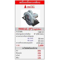 ราคา ขาย OKURA 5900ALเครื่องเลื่อยวงเดือน 1380W (9”)อลูมิเนียม (24650)