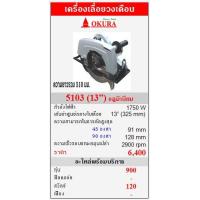 ราคา ขาย OKURA "5103" เครื่องเลื่อยวงเดือน 1750W (13”) อลูมิเนียม (24652)