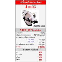 ราคา ขาย OKURA 5402 เครื่องเลื่อยวงเดือน 1750W (16”) อลูมิเนียม (24654)