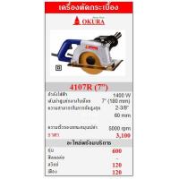 ราคา ขาย OKURA "4107R" เครื่องตัดกระเบื้อง 1400W (7”) (24658)