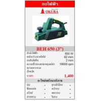 ราคา ขาย OKURA "BEH 650" กบไฟฟ้า 650W (3”) (24660)