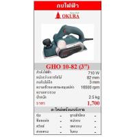ราคา ขาย OKURA GHO 10-82 กบไฟฟ้า 710W (3”) (24661)