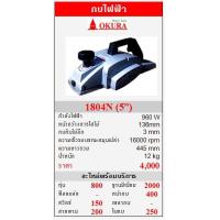 ราคา ขาย OKURA 1804N กบไฟฟ้า 960W (5”) (24670)