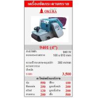 ราคา ขาย OKURA 9401 เครื่องขัดกระดาษทรายสายพาน 940W (4”) (24671)