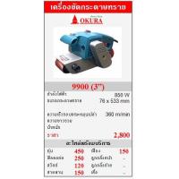 ราคา ขาย OKURA &quot;9900&quot; เครื่องขัดกระดาษทรายสายพาน 850W (3”) (24672)