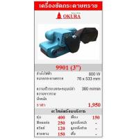 ราคา ขาย OKURA &quot;9901&quot; เครื่องขัดกระดาษทรายสายพาน 800W (3”) (24673)