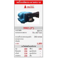 ราคา ขาย OKURA&quot; 9902&quot; เครื่องขัดกระดาษทรายสายพาน 650W (3”) (24674)