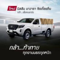 ราคา นิสสันนาวาร่ากระบะช่วงยาวตอนเดียวใหม่ ป้ายเเดงทุกรุ่น ซื้อวันนี้ จ่าย 0 บาท ฟรีดาวน์ ไม่ต้องค้ำ ออกรถได้เลย สนใจโทร 061-8465999 หนึ่ง 099-0286789 พลอย 090-8879294 นัท 092-4818784 พีท ดูรายละเอียดเพิ่ม