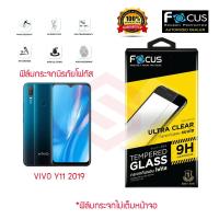 ราคา FOCUS ฟิล์มกระจกนิรภัย VIVO Y11 (TEMPERED GLASS) (4008068295)