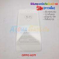 ราคา P-One ฟิล์มกระจกนิรภัยเต็มหน้าจอกาวเต็ม 5D รุ่น OPPO A37 (เต็มจอกาวเต็ม สีขาว) (1575922480)