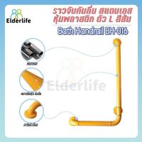 ราคา ราวจับผู้สูงอายุ Elderlife ราวจับกันลื่น สแตนเลส รูปทรงตัว L รุ่น BH-016 (1645844801)