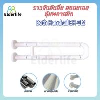 ราคา ราวจับผู้สูงอายุ Elderlife ราวจับกันลื่น สแตนเลส รูปทรงตัว U รุ่น BH-012 (2027349904)
