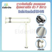 ราคา ราวจับผู้สูงอายุ Elderlife ราวจับกันลื่น สแตนเลส รูปทรงตัว P รุ่น BH-041 (5916394320)