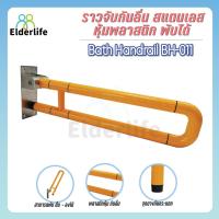 ราคา ราวจับผู้สูงอายุ Elderlife ราวจับกันลื่น สแตนเลส รูปทรงตัว U รุ่น BH-011 (1645791721)