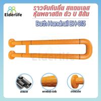 ราคา ราวจับผู้สูงอายุ Elderlife ราวจับกันลื่น สแตนเลส รูปทรงตัว U รุ่น BH-013 (2031078902)