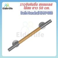 ราคา ราวจับผู้สูงอายุ Elderlife ราวจับกันลื่น สแตนเลสผสมไม้ รูปทรง ตรง 50 ซม. รุ่น BHW-008 (22638331125)