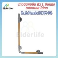 ราคา ราวจับผู้สูงอายุ Elderlife ราวจับกันลื่น สแตนเลสผสมไม้ รูปทรงตัว L รุ่น BHW-016 (19378351969)