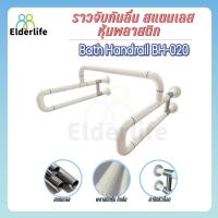 ราคา ราวจับผู้สูงอายุ Elderlife ราวจับกันลื่น สำหรับโถปัสสาวะชาย รุ่น BH-020 (7097774844)