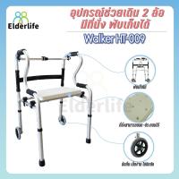 ราคา วอร์คเกอร์ Elderlife อุปกรณ์ช่วยเดิน มีล้อ และที่รองนั่งพัก พับได้ รุ่น HT-009 (2099949230)