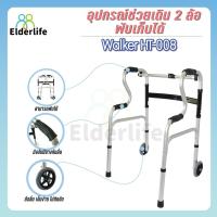 ราคา วอร์คเกอร์ Elderlife อุปกรณ์ช่วยเดิน มีล้อ พับเก็บได้ รุ่น HT-008 (2099856630)