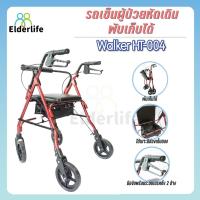 ราคา วอคเกอร์ Elderlife รถเข็นช่วยเดิน มีที่นั่ง รุ่น HT-004 (2099222466)