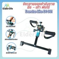 ราคา จักรยานออกกำลังกาย Elderlife จักรยานกายภาพ มือ-เท้า ปั่น พับได้ รุ่น EX-001 (1648503650)