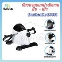 ราคา จักรยานออกกำลังกาย Elderlife จักรยานกายภาพ มือ - เท้า ปั่น ระบบสายพาน รุ่น EX-005 (2863765758)
