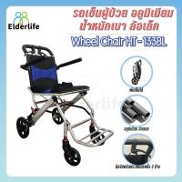 ราคา รถเข็นผู้สูงอายุ Elderlife รถเข็นผู้ป่วย โครงสร้างอลูมิเนียมอัลลอย ล้อเล็ก พับได้ รุ่น HT-133BL (23319188479)