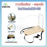 ราคา ที่กั้นเตียง Elderlife ราวกั้นเตียง ช่วยลุก-นั่ง รุ่น BD-001 (1648631373)