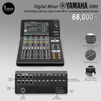 ราคา Digital Mixer YAMAHA DM3 (20978860103)