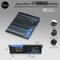 ราคา Analog Mixer YAMAHA MG20XU (19888356769)