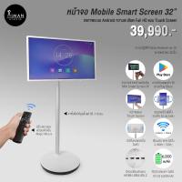 ราคา หน้าจอ Mobile Smart Screen 32" (21170864402)