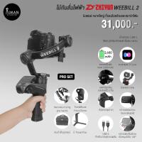 ราคา ไม้กันสั่นไฟฟ้า Zhiyun WEEBILL 2 Pro (20719593335)