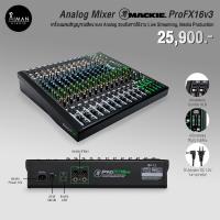 ราคา Analog Mixer MACKIE ProFX16v3 (23140954589)