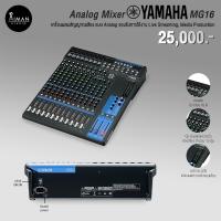 ราคา Analog Mixer YAMAHA MG16 (22139886733)