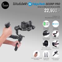 ราคา ไม้กันสั่นไฟฟ้า Feiyu Tech SCORP PRO (18738439033)