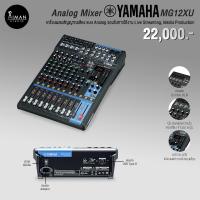 ราคา Analog Mixer YAMAHA MG12XU (22366242185)