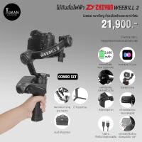 ราคา ไม้กันสั่นไฟฟ้าZhiyun WEEBILL 2 Combo (19619581574)